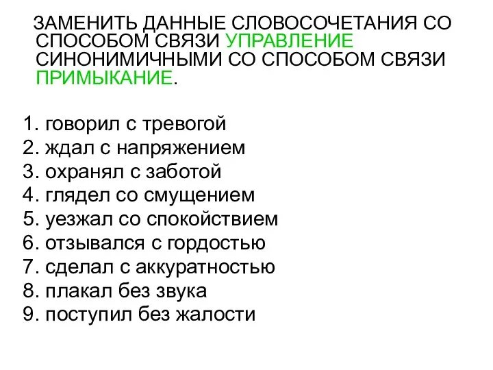 ЗАМЕНИТЬ ДАННЫЕ СЛОВОСОЧЕТАНИЯ СО СПОСОБОМ СВЯЗИ УПРАВЛЕНИЕ СИНОНИМИЧНЫМИ СО СПОСОБОМ СВЯЗИ