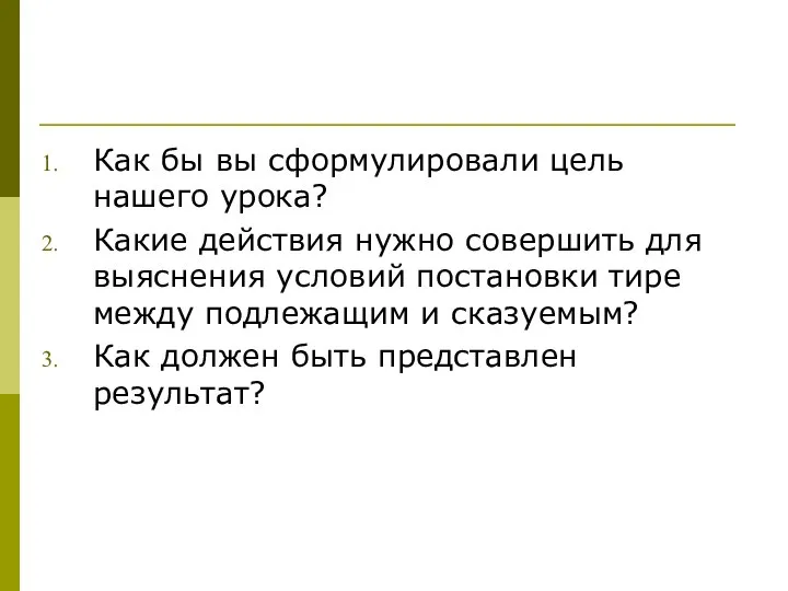 Как бы вы сформулировали цель нашего урока? Какие действия нужно совершить