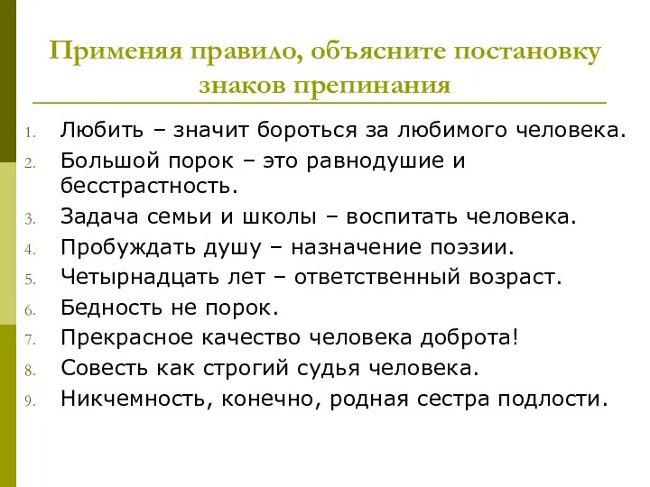 Применяя правило, объясните постановку знаков препинания Любить – значит бороться за