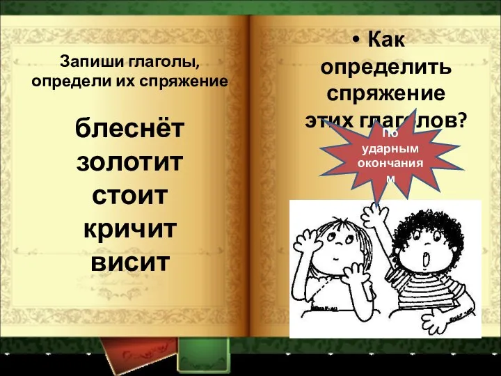 Запиши глаголы, определи их спряжение блеснёт золотит стоит кричит висит Как