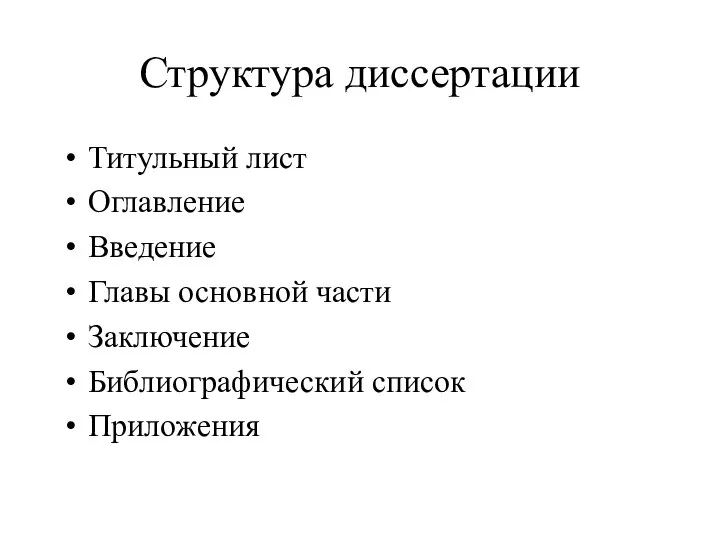 Структура диссертации Титульный лист Оглавление Введение Главы основной части Заключение Библиографический список Приложения