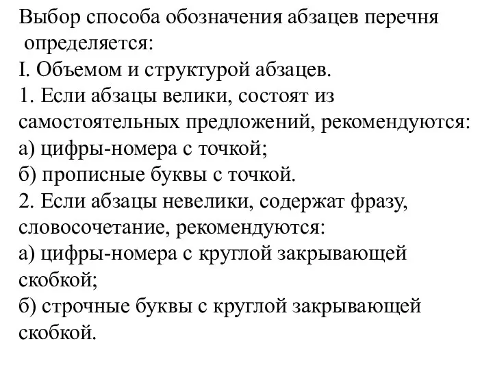 Выбор способа обозначения абзацев перечня определяется: I. Объемом и структурой абзацев.