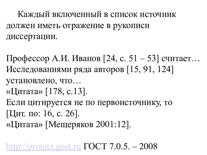 Каждый включенный в список источник должен иметь отражение в рукописи диссертации.