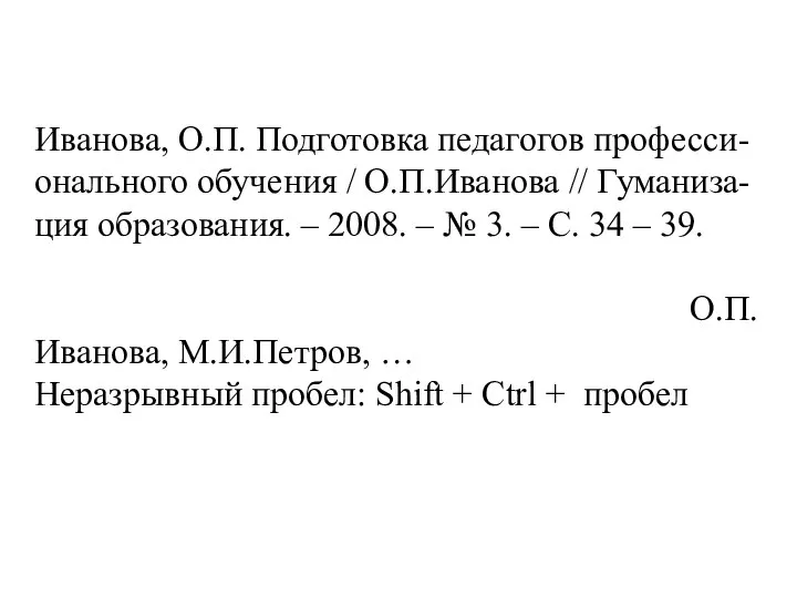 Иванова, О.П. Подготовка педагогов професси- онального обучения / О.П.Иванова // Гуманиза-