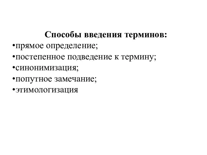 Способы введения терминов: прямое определение; постепенное подведение к термину; синонимизация; попутное замечание; этимологизация