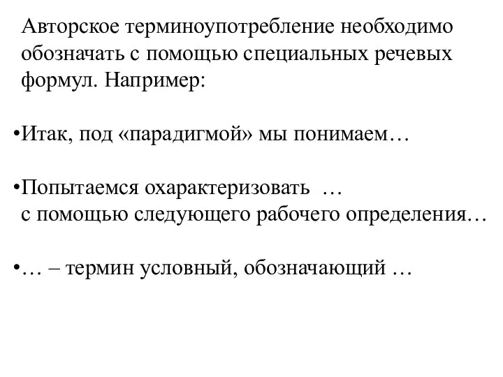 Авторское терминоупотребление необходимо обозначать с помощью специальных речевых формул. Например: Итак,