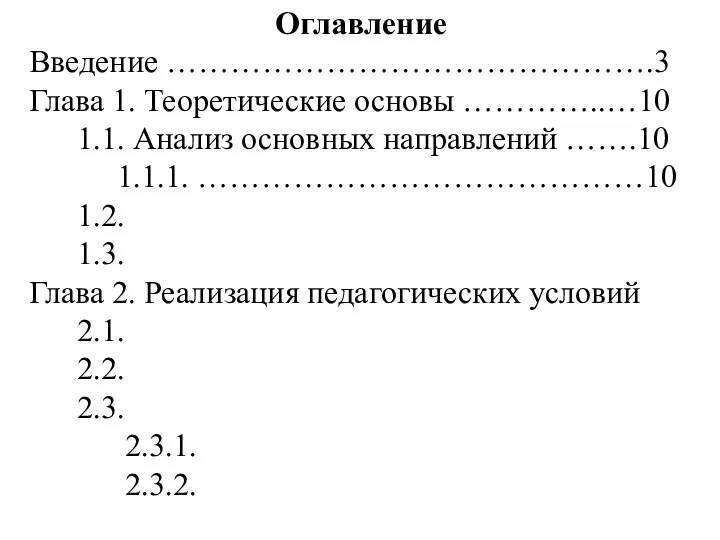 Оглавление Введение ……………………………………….3 Глава 1. Теоретические основы …………..…10 1.1. Анализ основных