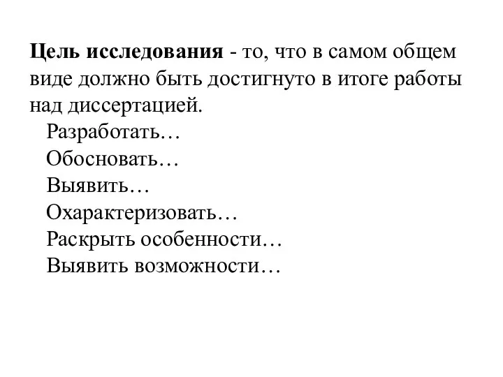 Цель исследования - то, что в самом общем виде должно быть