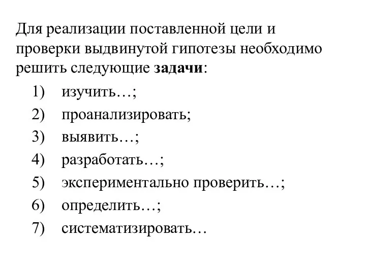 Для реализации поставленной цели и проверки выдвинутой гипотезы необходимо решить следующие