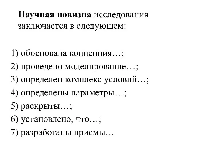 Научная новизна исследования заключается в следующем: обоснована концепция…; проведено моделирование…; определен