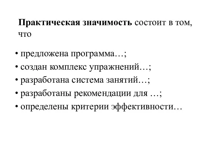 Практическая значимость состоит в том, что предложена программа…; создан комплекс упражнений…;