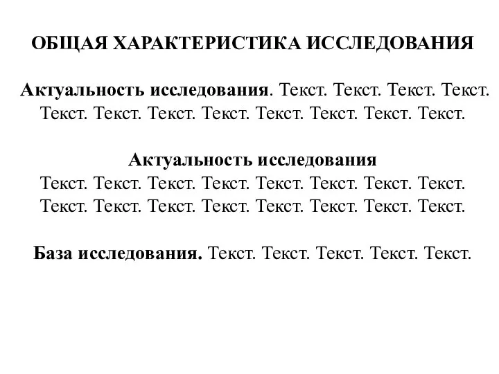 ОБЩАЯ ХАРАКТЕРИСТИКА ИССЛЕДОВАНИЯ Актуальность исследования. Текст. Текст. Текст. Текст. Текст. Текст.