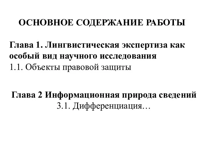 ОСНОВНОЕ СОДЕРЖАНИЕ РАБОТЫ Глава 1. Лингвистическая экспертиза как особый вид научного