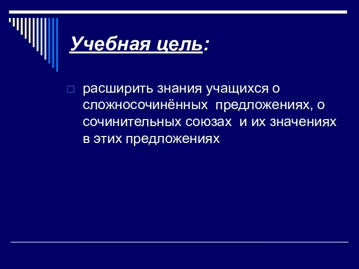 Учебная цель: расширить знания учащихся о сложносочинённых предложениях, о сочинительных союзах