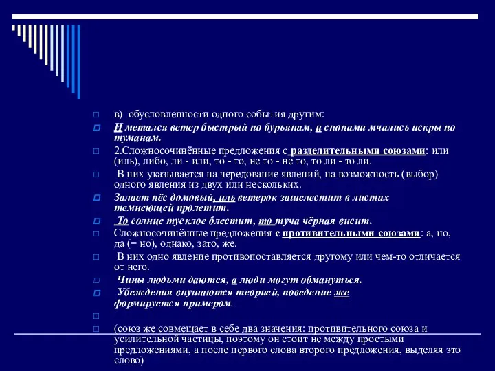 в) обусловленности одного события другим: И метался ветер быстрый по бурьянам,