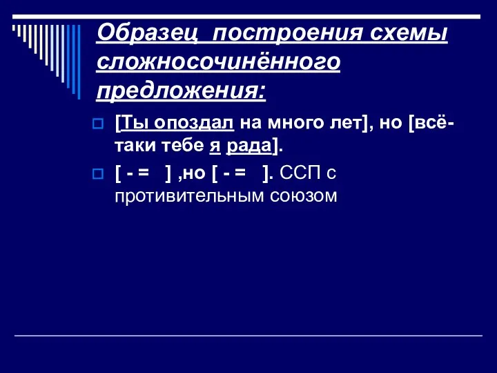 Образец построения схемы сложносочинённого предложения: [Ты опоздал на много лет], но