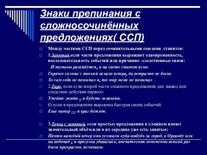 Знаки препинания с сложносочинённых предложениях( ССП) Между частями ССП перед сочинительными