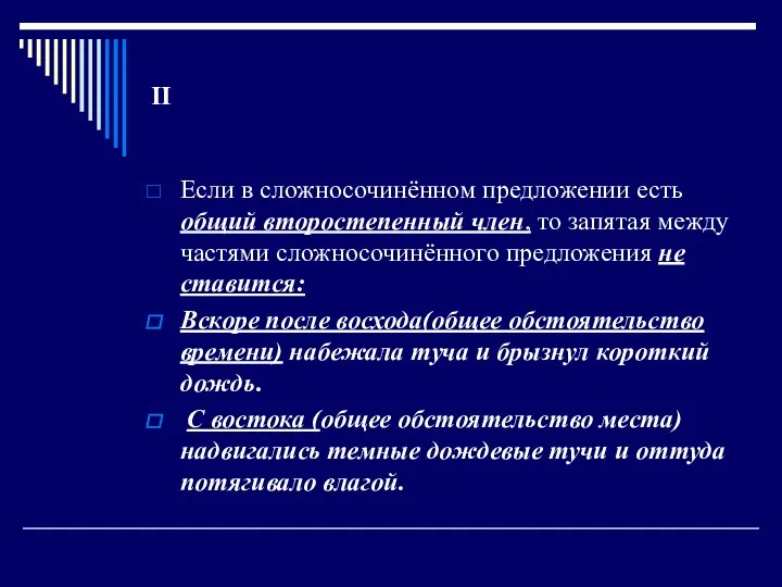 ІІ Если в сложносочинённом предложении есть общий второстепенный член, то запятая