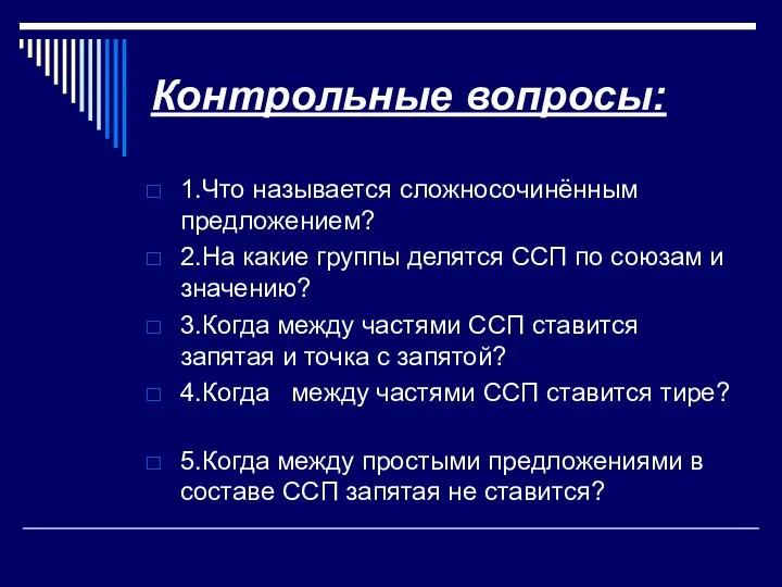 Контрольные вопросы: 1.Что называется сложносочинённым предложением? 2.На какие группы делятся ССП