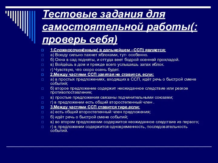 Тестовые задания для самостоятельной работы(:проверь себя) 1.Сложносочинённым( в дальнейшем –ССП) является: