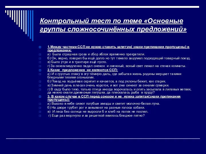 Контрольный тест по теме «Основные группы сложносочинённых предложений» 1.Между частями ССП