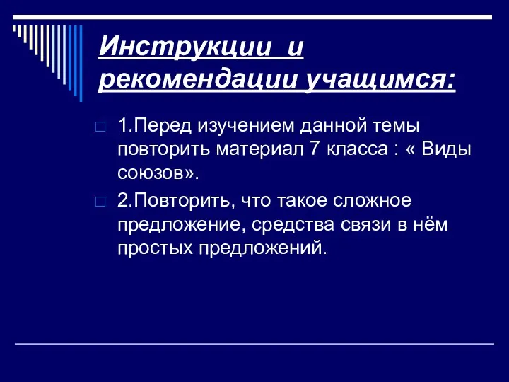 Инструкции и рекомендации учащимся: 1.Перед изучением данной темы повторить материал 7