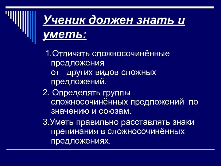 Ученик должен знать и уметь: 1.Отличать сложносочинённые предложения от других видов