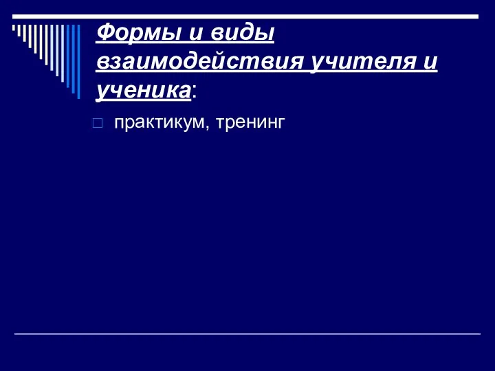 Формы и виды взаимодействия учителя и ученика: практикум, тренинг