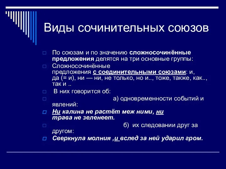 Виды сочинительных союзов По союзам и по значению сложносочинённые предложения делятся