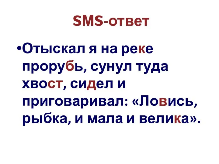 SМS-ответ Отыскал я на реке прорубь, сунул туда хвост, сидел и