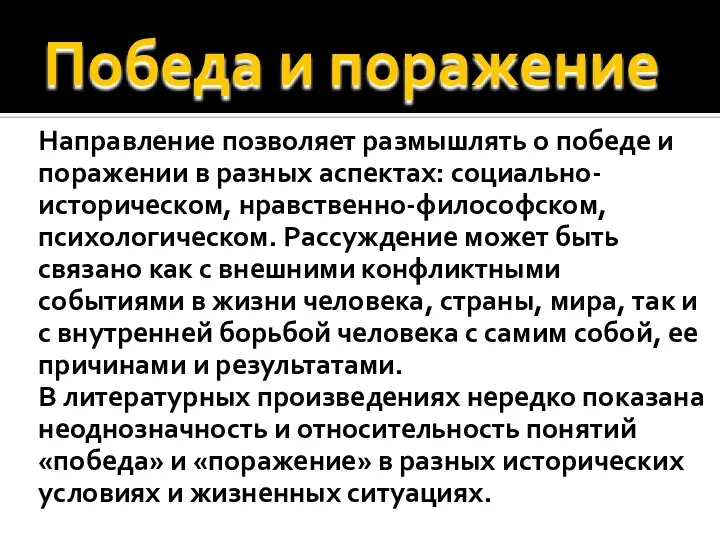 Победа и поражение Направление позволяет размышлять о победе и поражении в