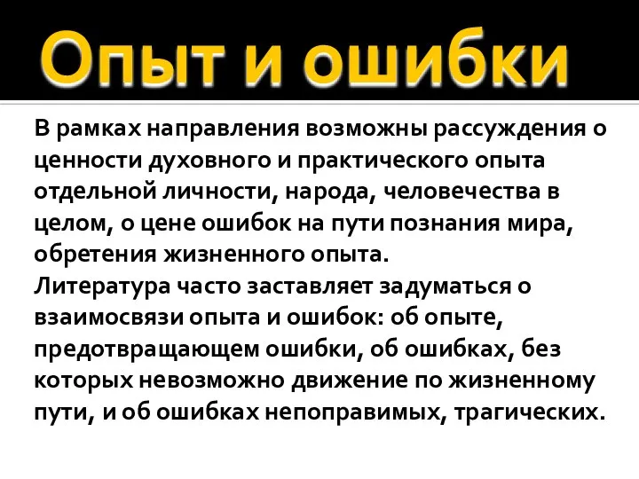 Опыт и ошибки В рамках направления возможны рассуждения о ценности духовного