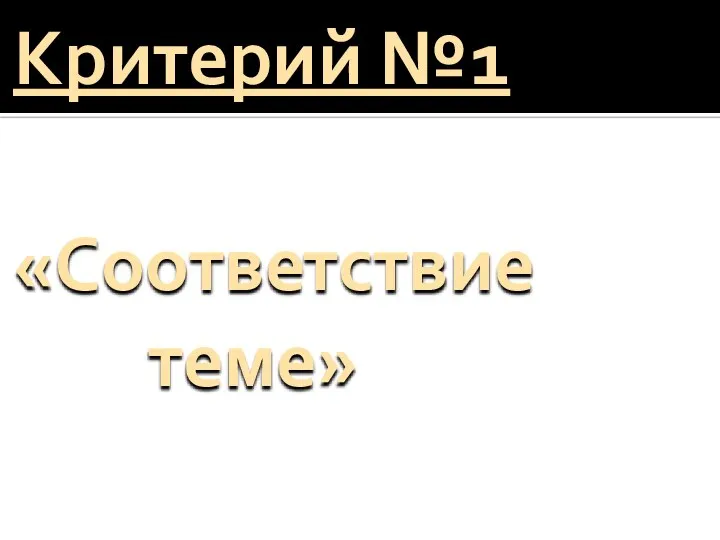 Критерий №1 «Соответствие теме»