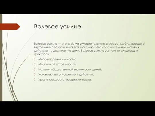 Волевое усилие Волевое усилие — это форма эмоционального стресса, мобилизующего внутренние