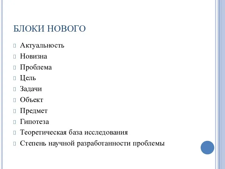 БЛОКИ НОВОГО Актуальность Новизна Проблема Цель Задачи Объект Предмет Гипотеза Теоретическая