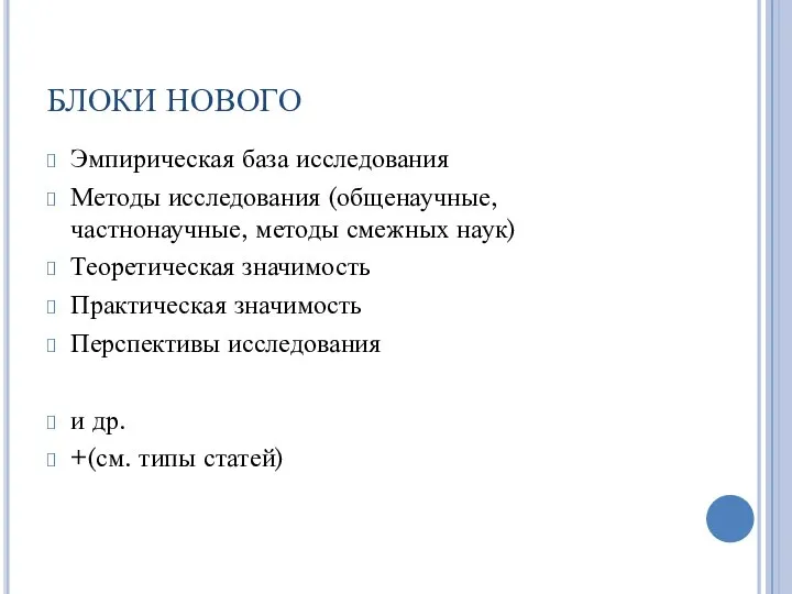 БЛОКИ НОВОГО Эмпирическая база исследования Методы исследования (общенаучные, частнонаучные, методы смежных