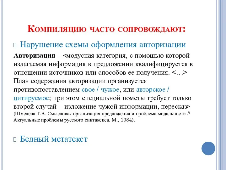 Компиляцию часто сопровождают: Нарушение схемы оформления авторизации Авторизация – «модусная категория,