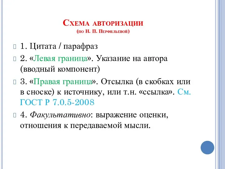 Схема авторизации (по Н. П. Перфильевой) 1. Цитата / парафраз 2.