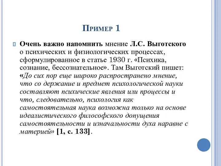 Пример 1 Очень важно напомнить мнение Л.С. Выготского о психических и