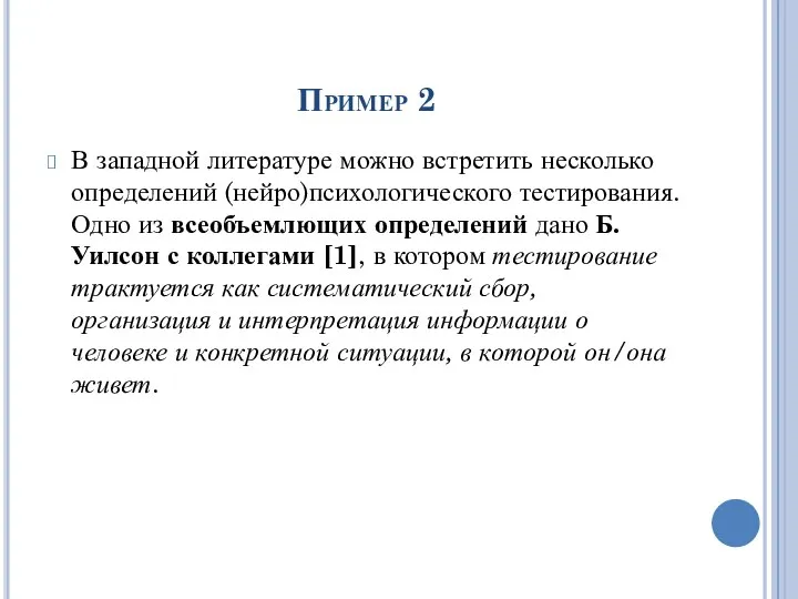 Пример 2 В западной литературе можно встретить несколько определений (нейро)психологического тестирования.