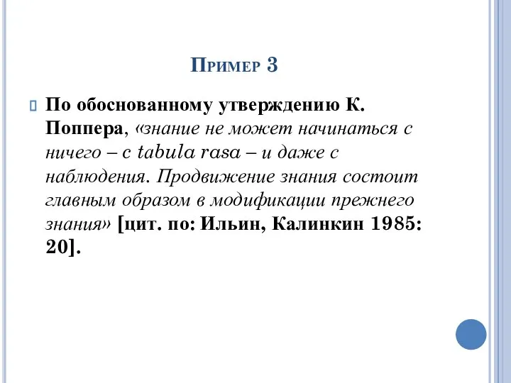 Пример 3 По обоснованному утверждению К. Поппера, «знание не может начинаться