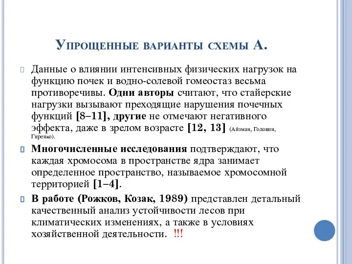 Упрощенные варианты схемы А. Данные о влиянии интенсивных физических нагрузок на