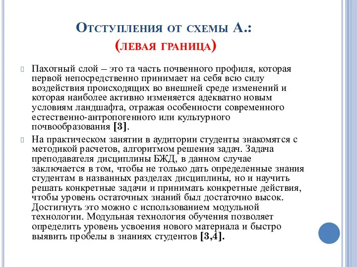 Отступления от схемы А.: (левая граница) Пахотный слой – это та