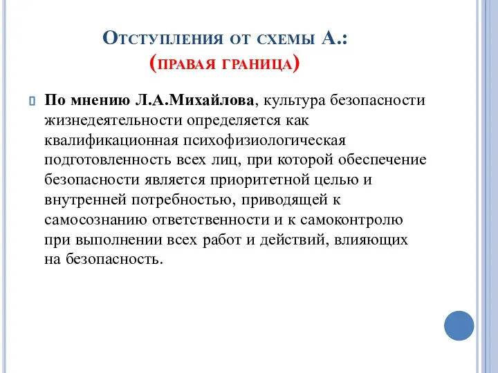 Отступления от схемы А.: (правая граница) По мнению Л.А.Михайлова, культура безопасности