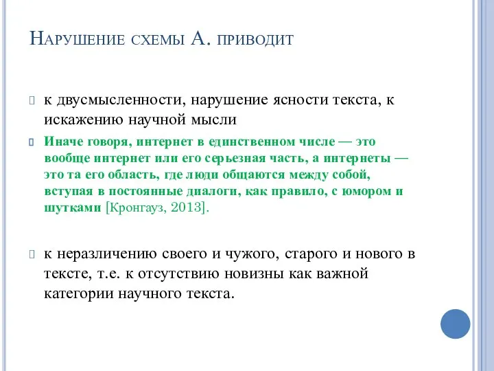 Нарушение схемы А. приводит к двусмысленности, нарушение ясности текста, к искажению