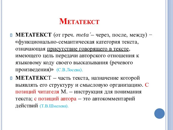 Метатекст МЕТАТЕКСТ (от греч. meta΄– через, после, между) − «функционально-семантическая категория