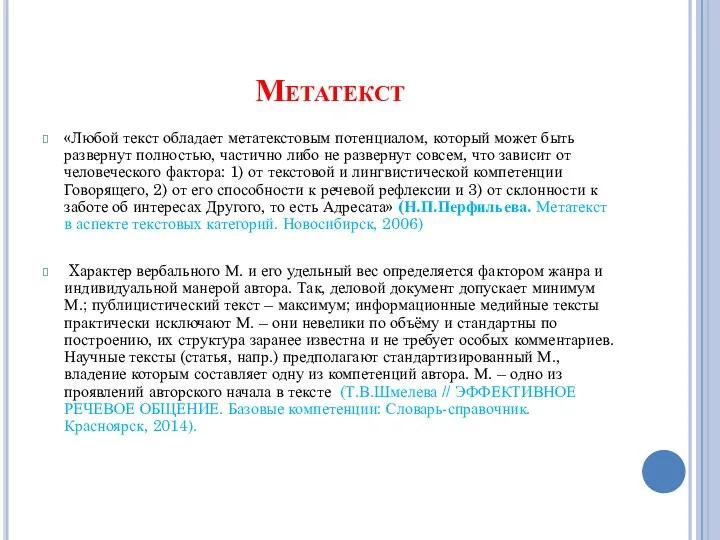 Метатекст «Любой текст обладает метатекстовым потенциалом, который может быть развернут полностью,