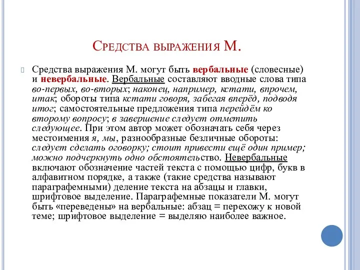 Средства выражения М. Средства выражения М. могут быть вербальные (словесные) и