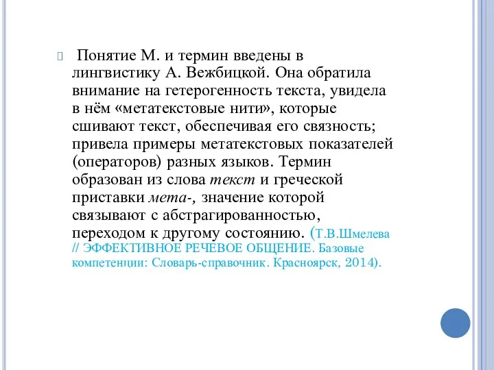 Понятие М. и термин введены в лингвистику А. Вежбицкой. Она обратила