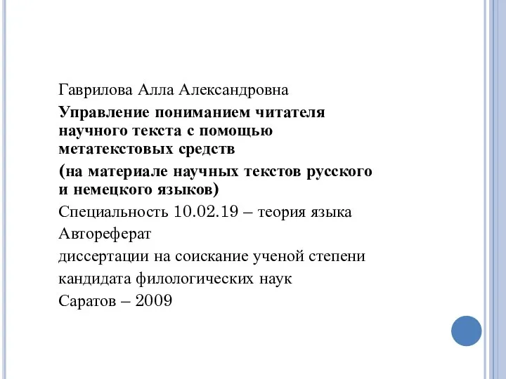 Гаврилова Алла Александровна Управление пониманием читателя научного текста с помощью метатекстовых